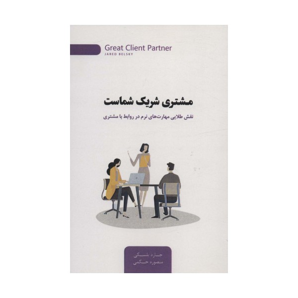 مشتری شریک شماست (نقش طلایی مهارت های نرم در روابط با مشتری)