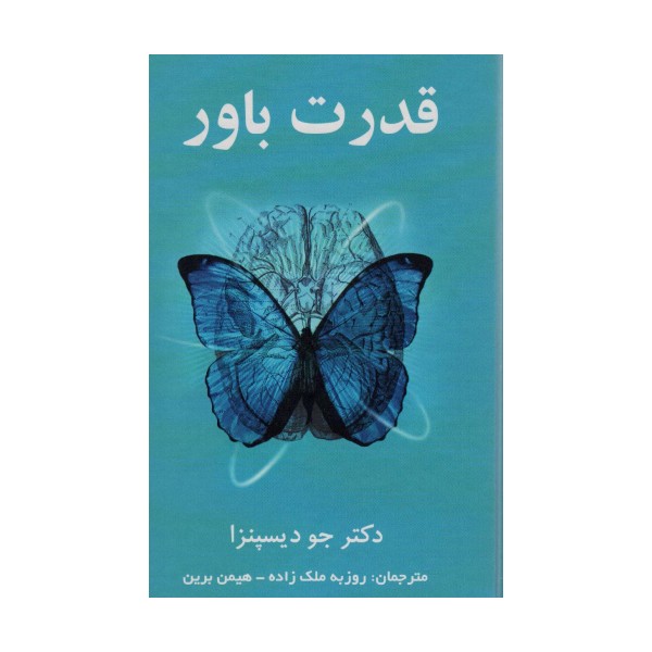 قدرت باور (ذهنتان را به ماده تبدیل کنید)
