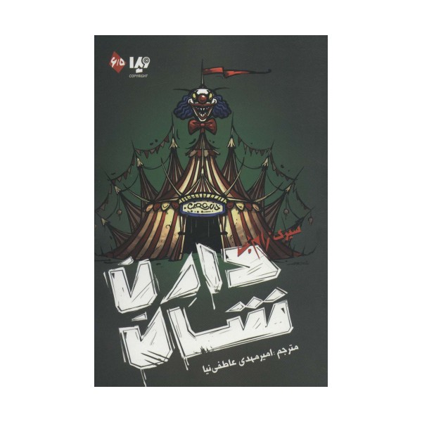 زام بی 6/5 (سیرک زام بی)