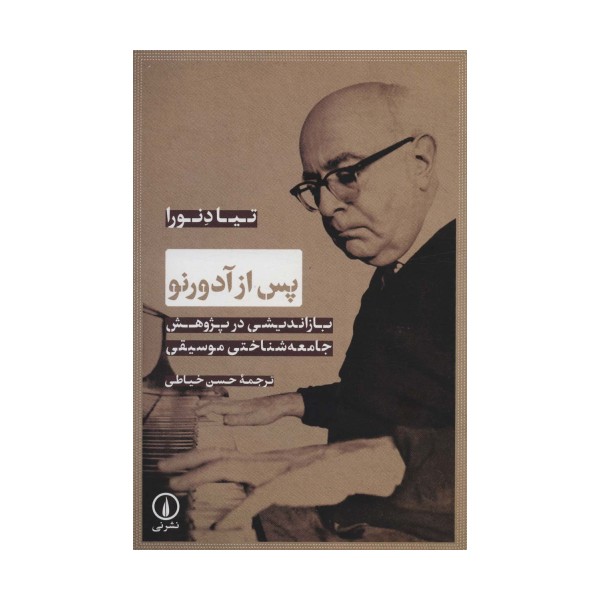 پس از آدورنو (بازاندیشی در پژوهش جامعه شناختی موسیقی)