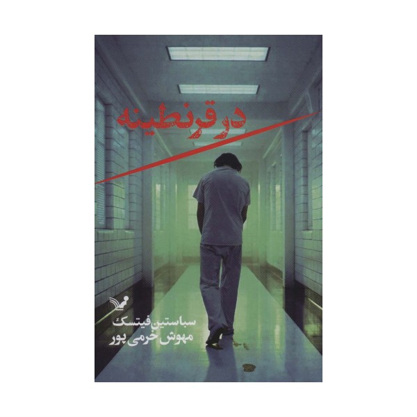 در قرنطینه