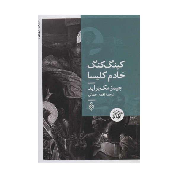 کینگ کنگ خادم کلیسا (ادبیات جهان)