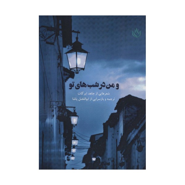 و من در شب های تو