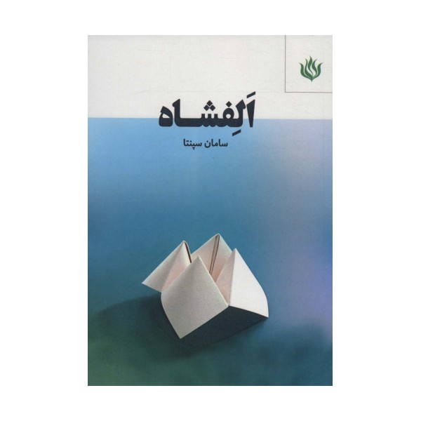 الفشاه