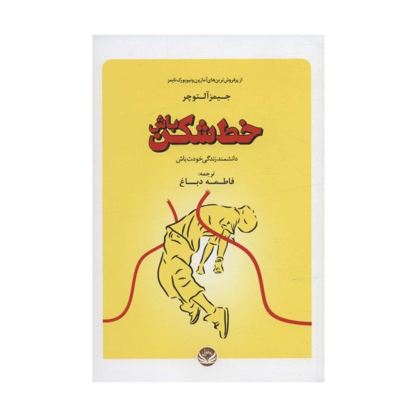 خط شکن باش (دانشمند زندگی خودت باش)