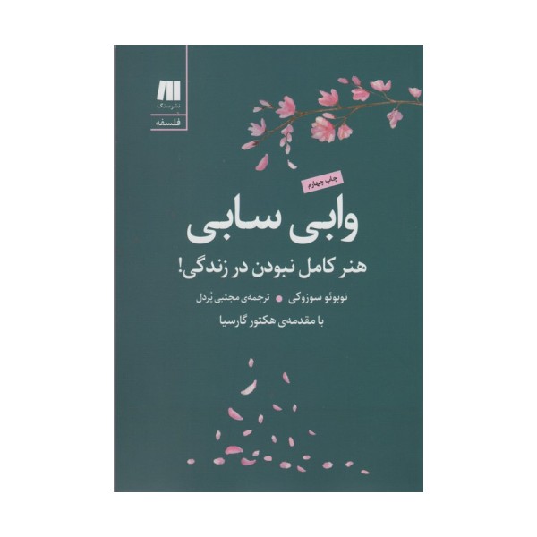وابی سابی:هنر کامل نبودن در زندگی! (فلسفه برای زندگی امروز 9)