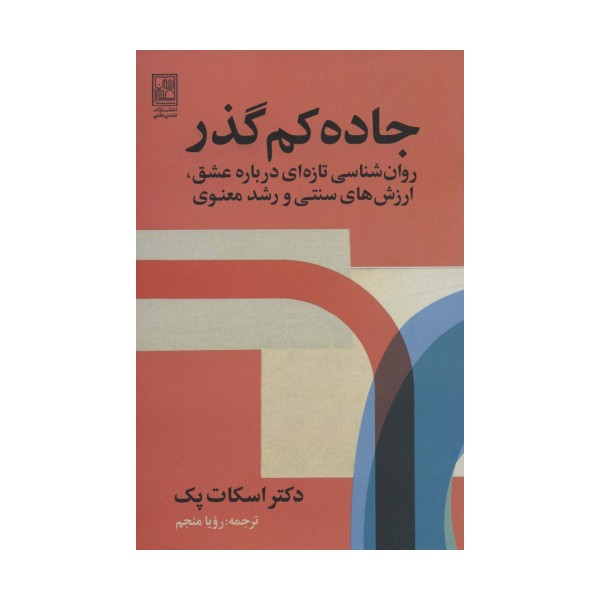 جاده کم گذر (روان شناسی تازه ای درباره عشق،ارزش های سنتی و رشد معنوی)