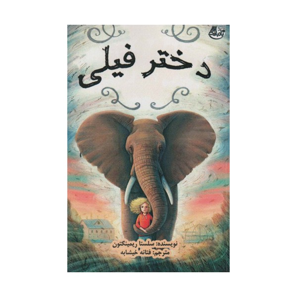 دختر فیلی