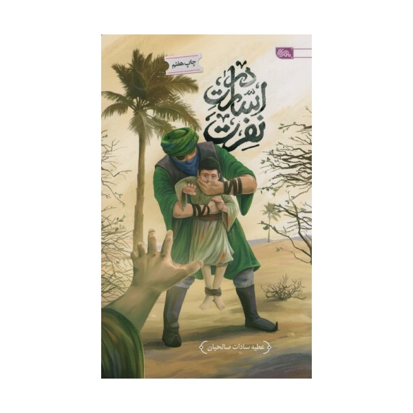 در اسارت نفرت