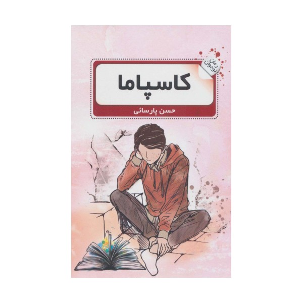 کاسپاما (رمان نوجوان 2)