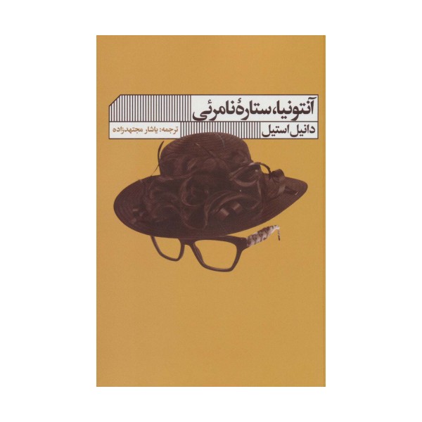 آنتونیا،ستاره نامرئی