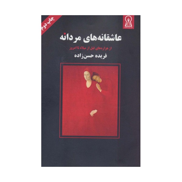 عاشقانه های مردانه (از هزاره های قبل از میلاد تا امروز)