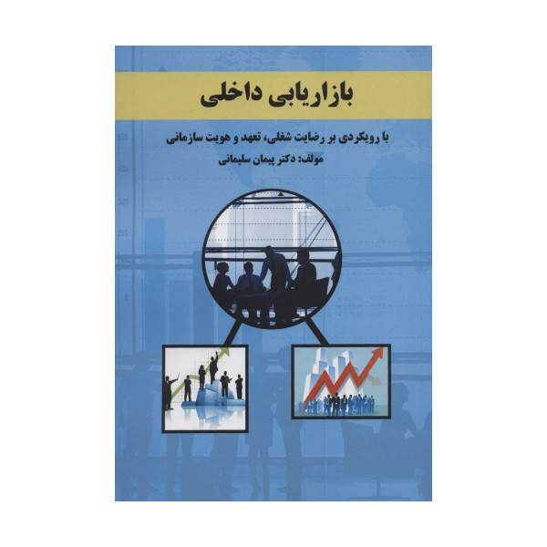 بازاریابی داخلی (با رویکردی بر رضایت شغلی،تعهد و هویت سازمانی)