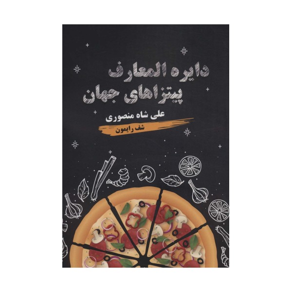 دایره المعارف پیتزاهای جهان