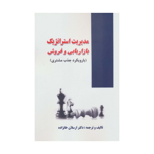مدیریت استراتژیک بازاریابی و فروش (با رویکرد جذب مشتری)