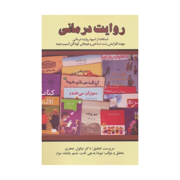 روایت درمانی (استفاده از شیوه روایت درمانی جهت افزایش رشد شناختی و هیجانی کودکان آسیب دیده)