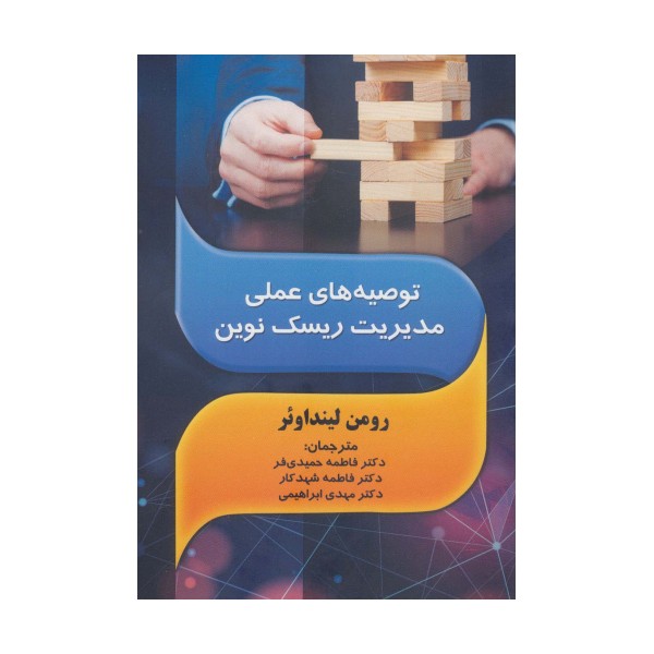 توصیه های عملی مدیریت ریسک نوین
