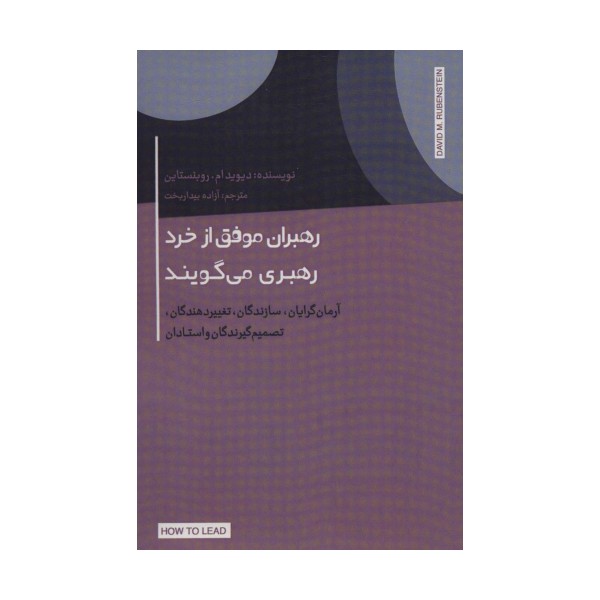 رهبران موفق از خرد رهبری می گویند (آرمان گرایان،سازندگان،تغییر دهندگان،تصمیم گیرندگان و استادان)
