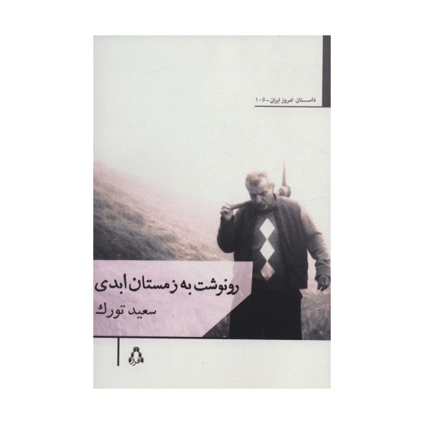 رونوشت به زمستان ابدی