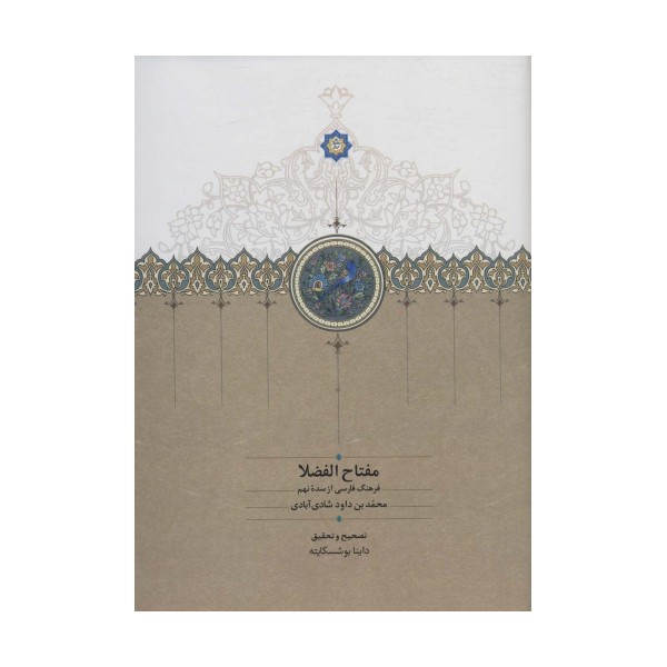مفتاح الفضلا (فرهنگ فارسی از سده نهم)