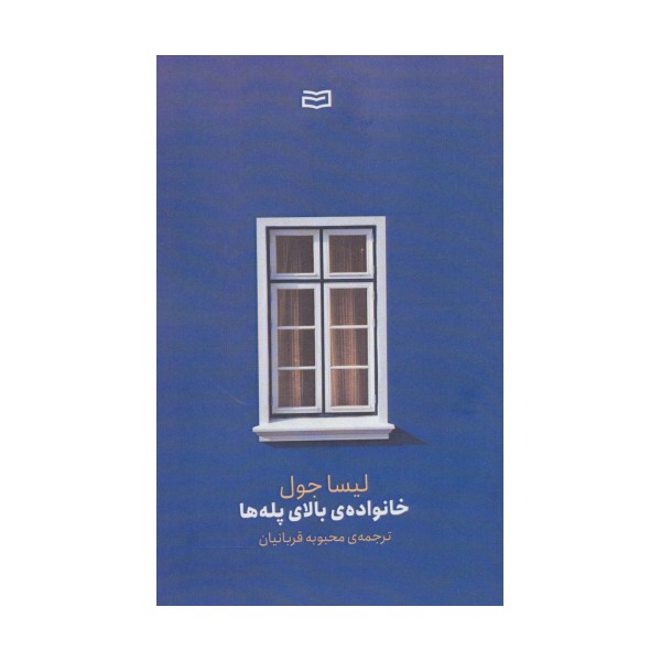 خانواده ی بالای پله ها