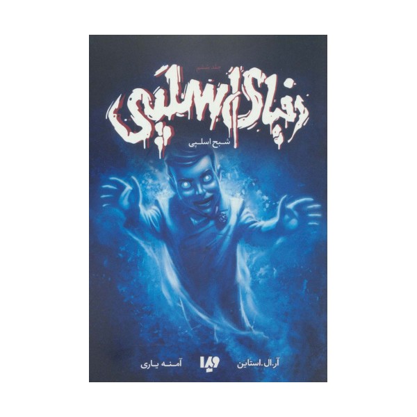 دنیای اسلپی 6 (شبح اسلپی)