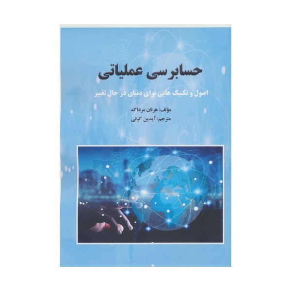 حسابرسی عملیاتی (اصول و تکنیک هایی برای دنیای در حال تغییر)