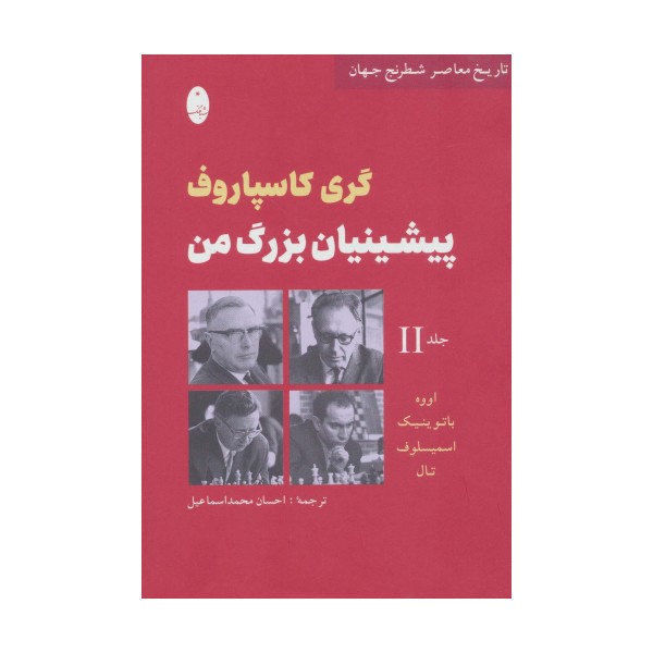 پیشینیان بزرگ من 2:اووه،باتوینیک،اسمیسلوف،تال (تاریخ معاصر شطرنج جهان)