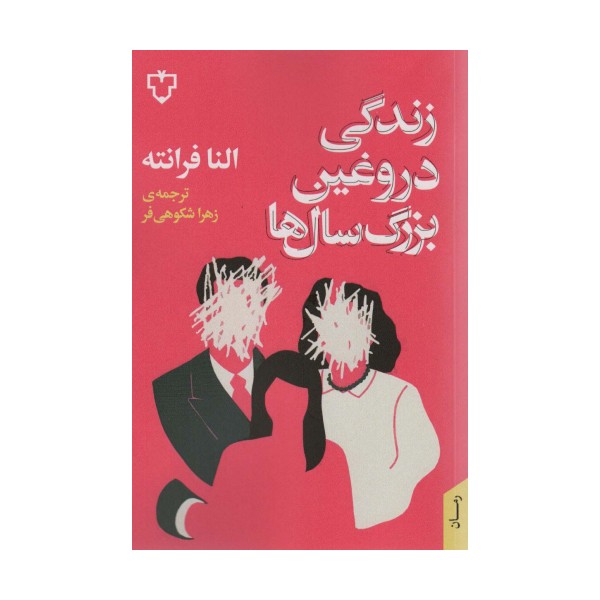 زندگی دروغین بزرگ سال ها