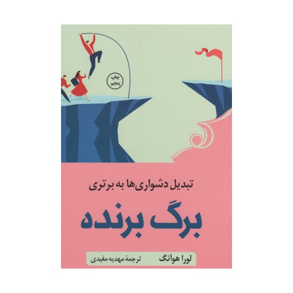 برگ برنده (تبدیل دشواری ها به برتری)