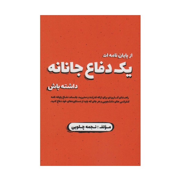 از پایان نامه ات یک دفاع جانانه داشته باش