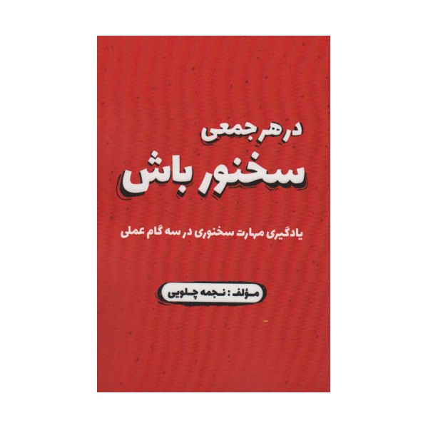 در هر جمعی سخنور باش (یادگیری مهارت سخنوری در سه گام عملی)