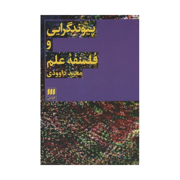 پیوند گرایی و فلسفه علم