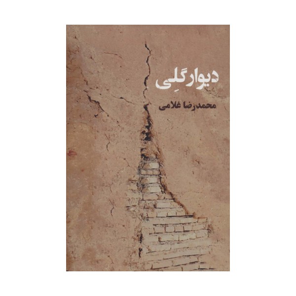 دیوار گلی