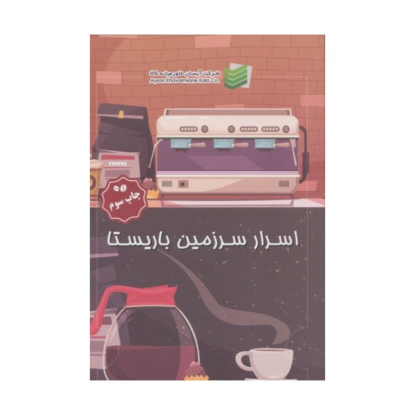 اسرار سرزمین باریستا
