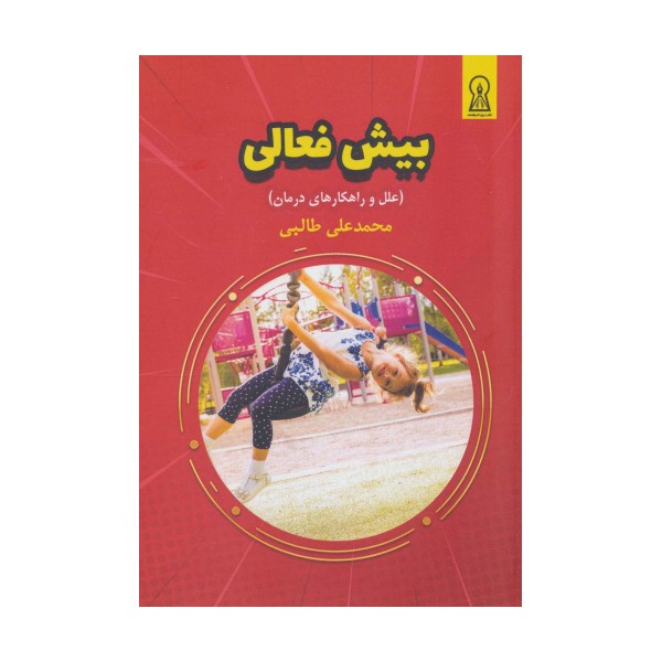 بیش فعالی (علل و راهکارهای درمان)
