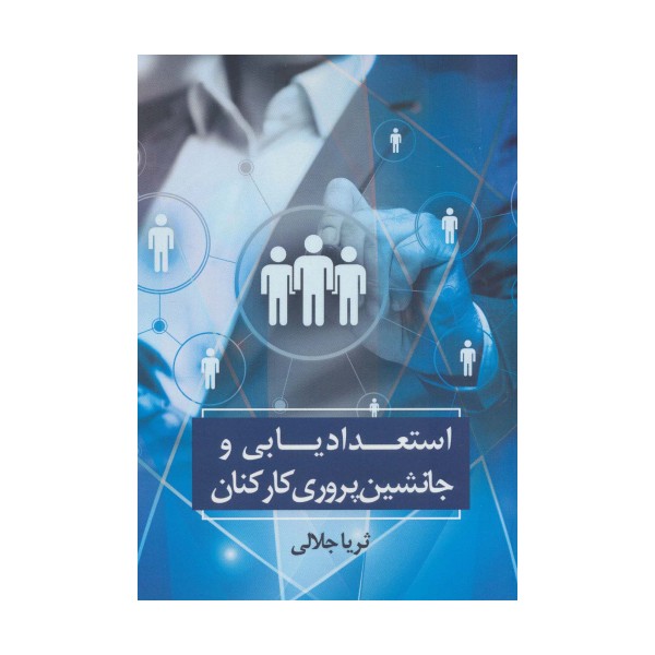 استعدادیابی و جانشین پروری کارکنان