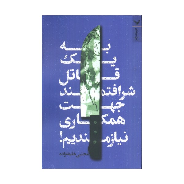 به یک قاتل شرافتمند جهت همکاری نیازمندیم!