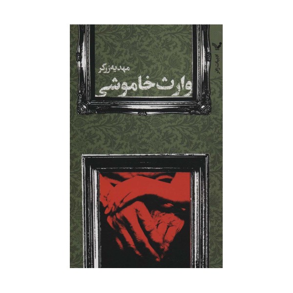 وارث خاموشی