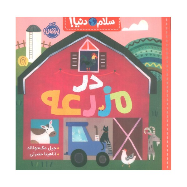 در مزرعه (سلام دنیا!)،(گلاسه)