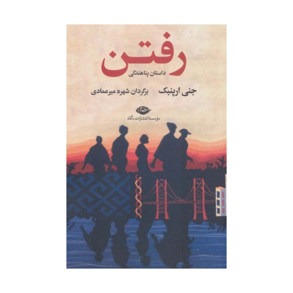 رفتن (داستان پناهندگی)