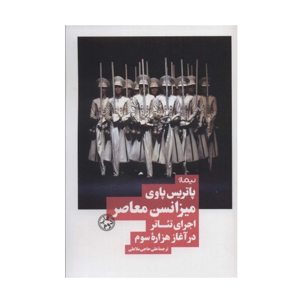 میزانسن معاصر:اجرای تئاتر در آغاز هزاره سوم (نظریه و تئاتر)