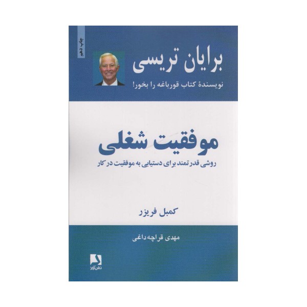 موفقیت شغلی (روشی قدرتمند برای دستیابی به موفقیت در کار)