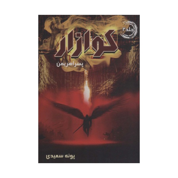 کوازار 2 (پسر اهریمن)