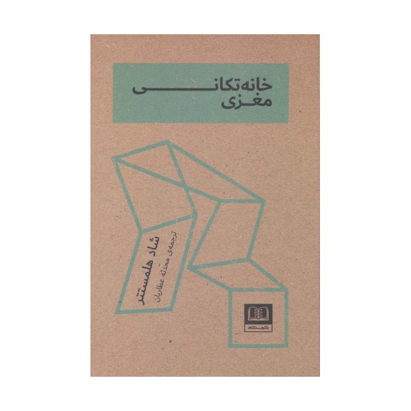 خانه تکانی مغزی
