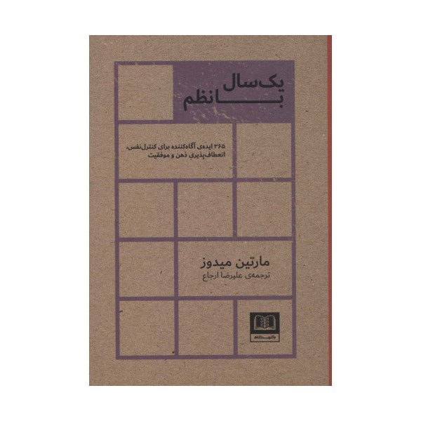 یک سال با نظم (365 ایده ی آگاه کننده برای کنترل نفس،انعطاف پذیری ذهن و موفقیت)