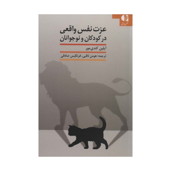 عزت نفس واقعی در کودکان و نوجوانان