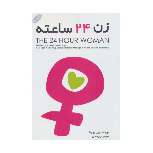 زن 24 ساعته