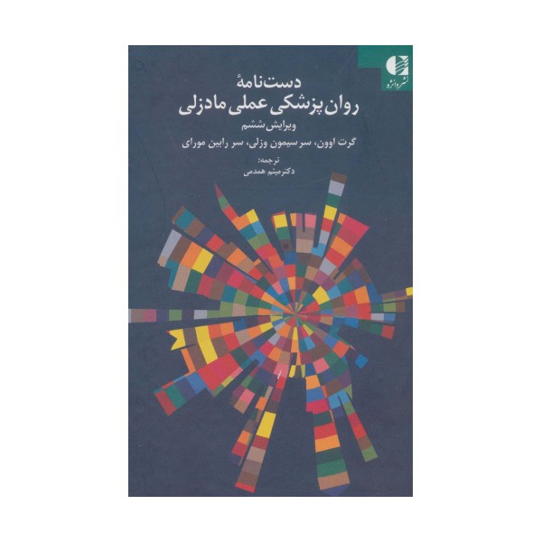 دست نامه روان پزشکی عملی مادزلی