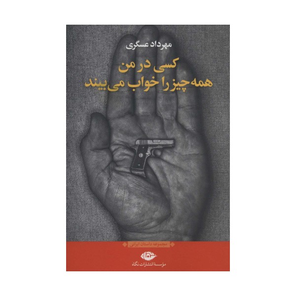 کسی در من همه چیز را خواب می بیند